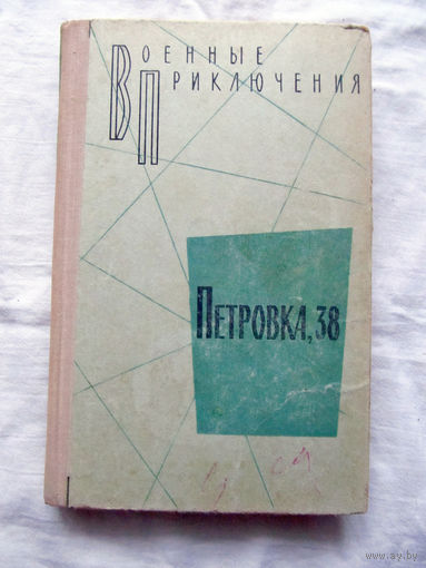 25-34 Петровка, 38 Повести Сборник Юлиан Семенов и другие Москва 1971