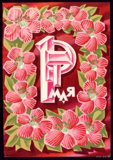 1970 год Ю.Левиновский 1 мая