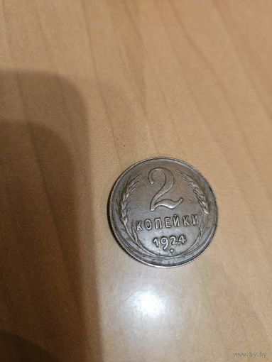 Монета 2 копейки 1924 года