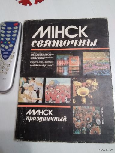 Мiнск святочны-Минск праздничный/54