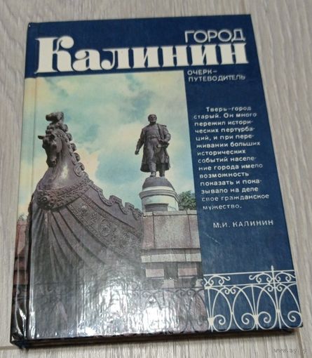 Город Калинин. Очерк-путеводитель. "Московский рабочий". Тираж 39000.