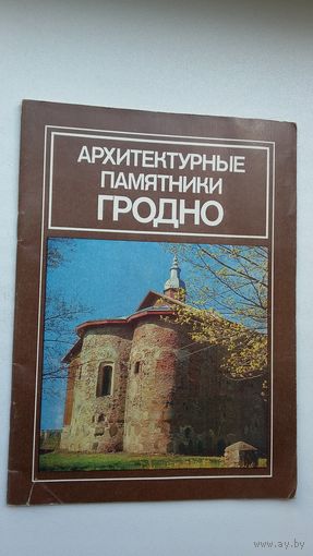 В.А. Чантурия. Архитектурные памятники Гродно