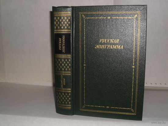 Русская эпиграмма (XVIII - начало XX века): Сборник. Серия: Библиотека поэта. Большая серия. Третье издание.