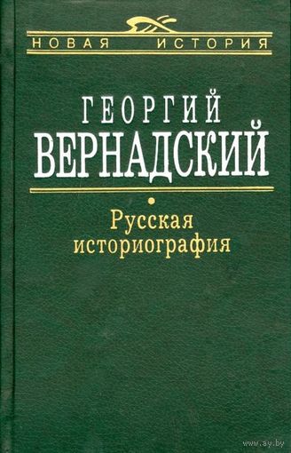 Георгий Вернадский: Русская Историография