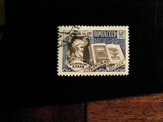 СССР 1959 Саади гаш.