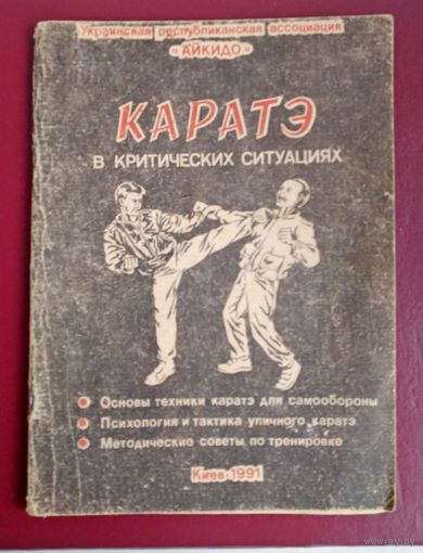 Каратэ в критических ситуациях.Основы техники каратэ для самообороны. Психология и техника уличного каратэ. Методические советы по тренировке.