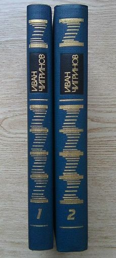 Иван Чигринов "Избранные произведения". В 2-х т.