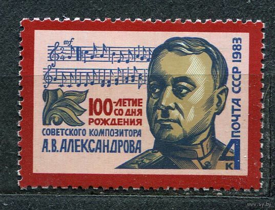Композитор Александров. 1983. Полная серия 1 марка. Чистая