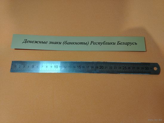 Металлическая табличка к банкнотам Беларуси