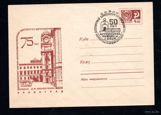 Художественный маркированный конверт СССР N 5935 (11.11.1968) 75 лет Всесоюзному научно-исследовательскому институту метрологии имени Д.И. Менделеева  1968  Ленинград"