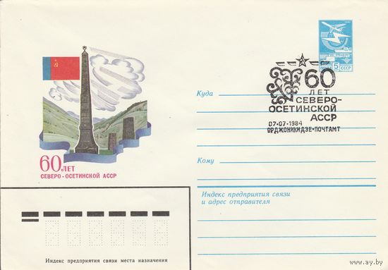 СССР 1984 МХК со СГ 60 лет Северо-Осетинской АССР (к2)