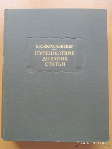 Путешествия. Дневник. Статьи / Кюхельбекер В. К. ( Литературные памятники)