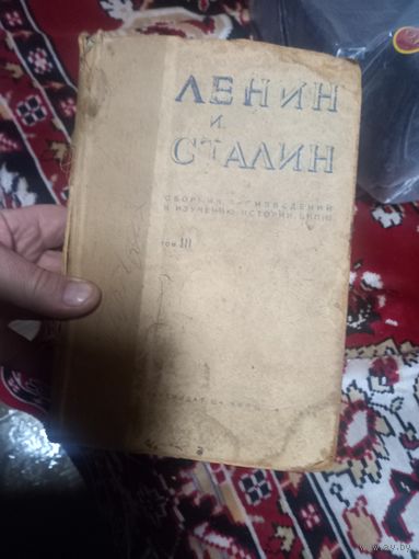 Ленин и Сталин. Сборник произведений к изучению истории ВКП(б). Том 3. Партиздат ЦК ВКП(б). 1936 г.