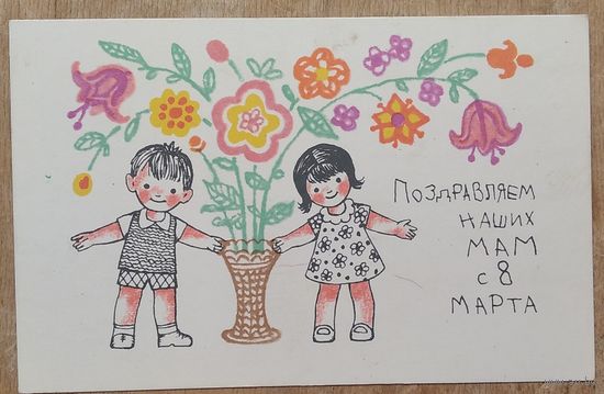 Левянт Н. Поздравляем наших мам с 8 марта. 1969 г. Подписана.