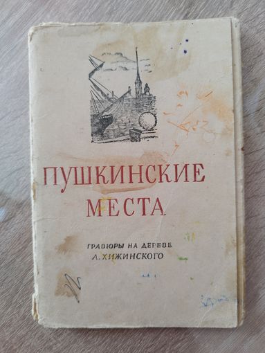 Пушкинские места. Гравюры на дереве. 14 открыток. 1955 год