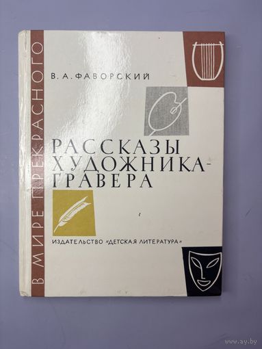 Рассказы художника гравера