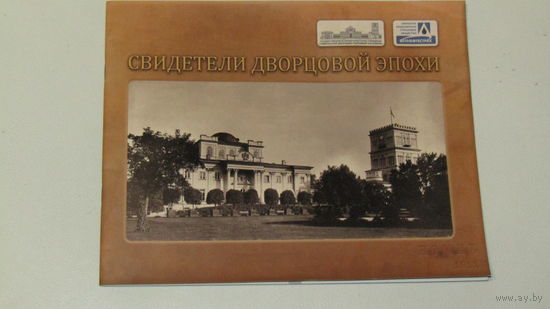 Свидетели дворцовой эпохи\5