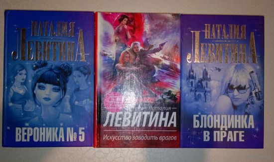 Детективы. Наталия Левитина