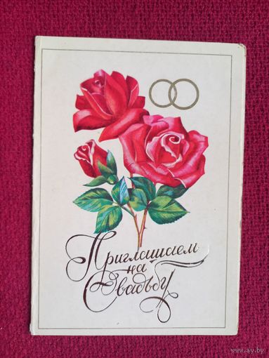 Приглашение на свадьбу! Лахненко 1981 г. Двойная. Чистая.