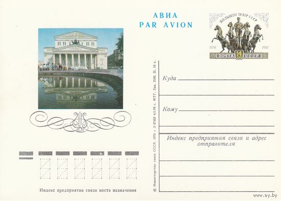 СССР 1976 ПК с ОМ 200-летие Государственного академического Большого театра СССР. (к3)