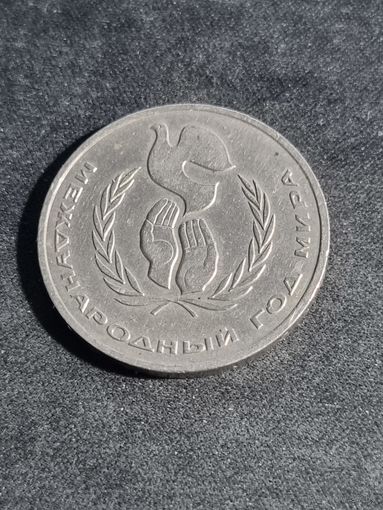 СССР 1 рубль 1986  Год мира