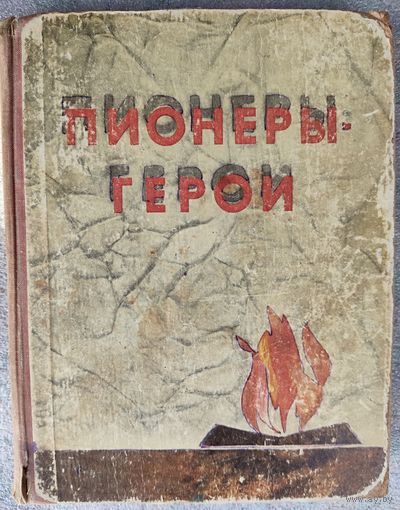 ПИОНЕРЫ-ГЕРОИ