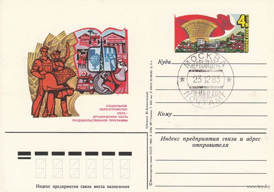 СССР 1983 ПК с ОМ со СГ Продовольственная программа в действии (к3)