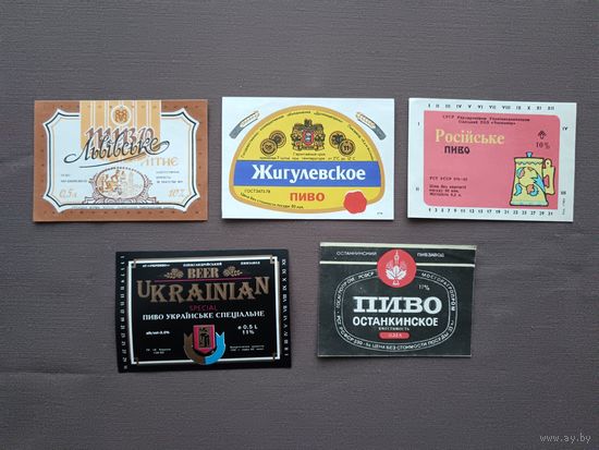Этикетки от пива, цена за 1 шт., см. описание лота, ю-923-5 (3413)