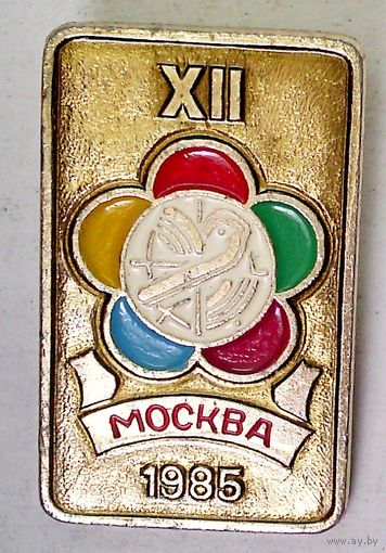 РАСПРОДАЖА!!! - ЗНАЧОК "XII Всемирный Фестиваль Молодёжи и Студентов"