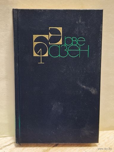 Базен Эрве - Собрание сочинений (Том 1)