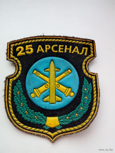 Шеврон 25 арсенал