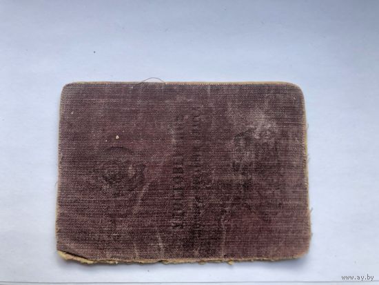 Водительское удостоверение  с талоном предупреждений СССР