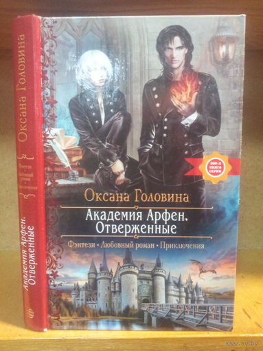 Головина О. "Академия Арфен: Отверженные" Серия "Романтическое фэнтези"