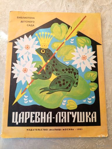 Царевна-лягушка. Русская народная сказка\049