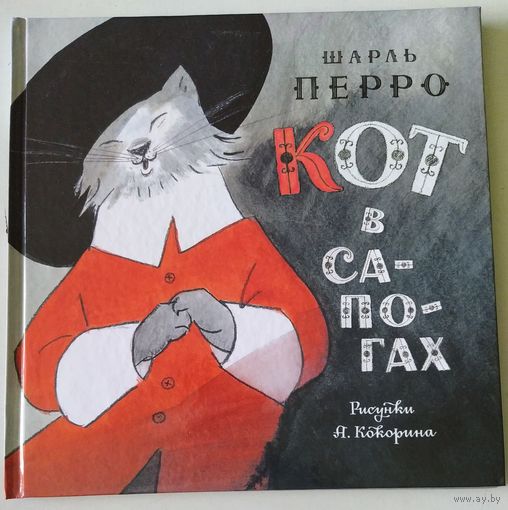 Кот в сапогах ил. А. Кокорина