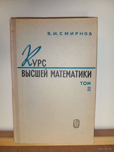 В.И.Смирнов Курс высшей математики Том2