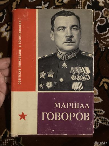 Маршал Говоров.