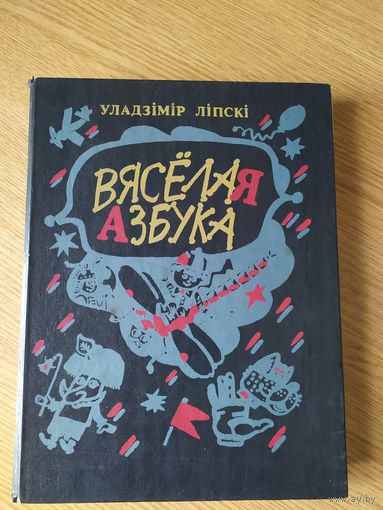 Уладзімір Ліпскі. Вясёлая азбука.\028