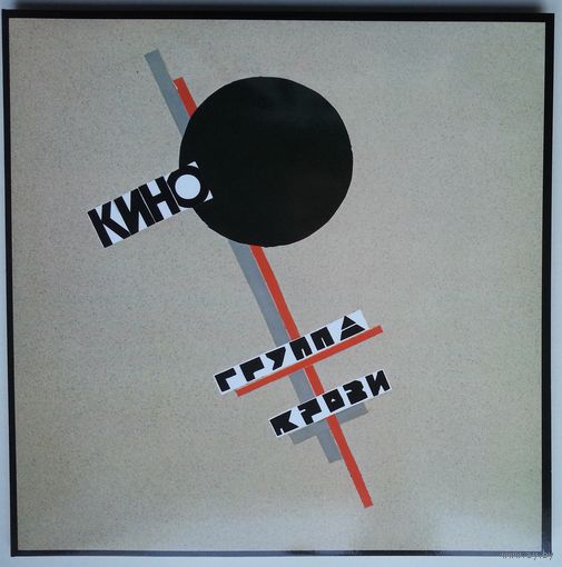 LP Кино - Группа крови (8 июл. 2019)