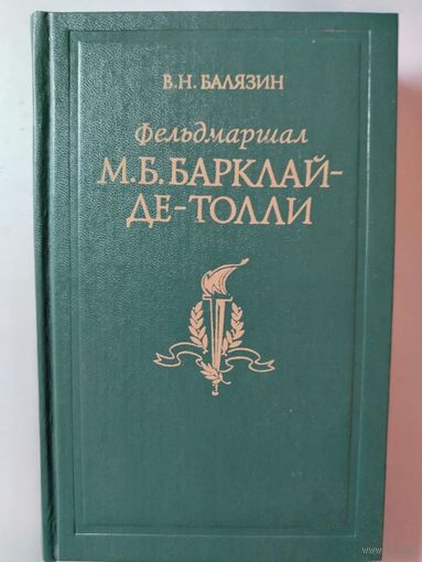 Балязин В.Н.. Фельдмаршал М.Б.Барклай-де-Толли. 1990 год.