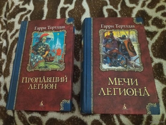 Гарри Тертлдав. Пропавший легион. Император для легиона. Мечи легиона. Легион Видесса. Серия: Классика Fantasy.