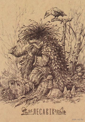 Беларусь 2022 Леший (худ. Чайчук) (к5)