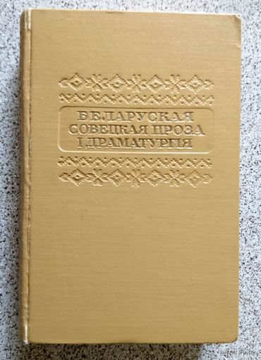 Беларуская совецкая проза і драматургія 1948