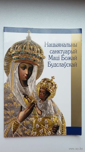 Нацыянальны санктуарый Маці Божай Будслаўскай