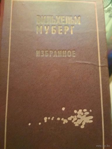 Муберг-избранное