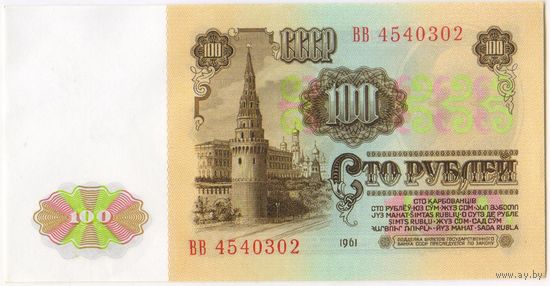 100 рублей 1961 год.  СССР.  Серия ВВ 4540302 UNC