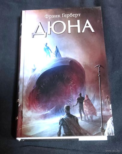 Фрэнк Герберт - Дюна