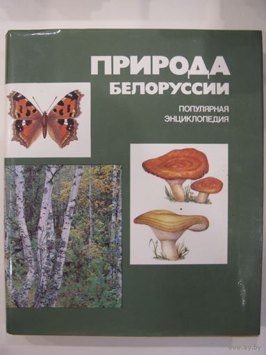 Природа Белоруссии. Популярная энциклопедия.