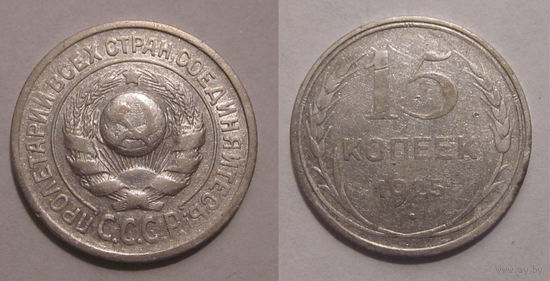 15 копеек 1925
