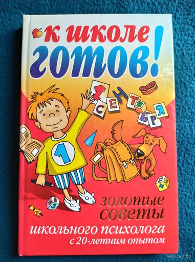 К школе готов! // Серия:  Главная книга родителя